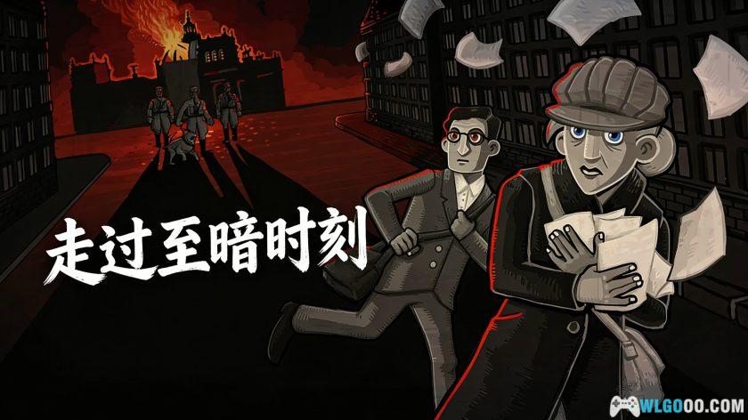 安卓 走过至暗时刻 v1.0.19[中文]｜扮演二战地下党-图片1