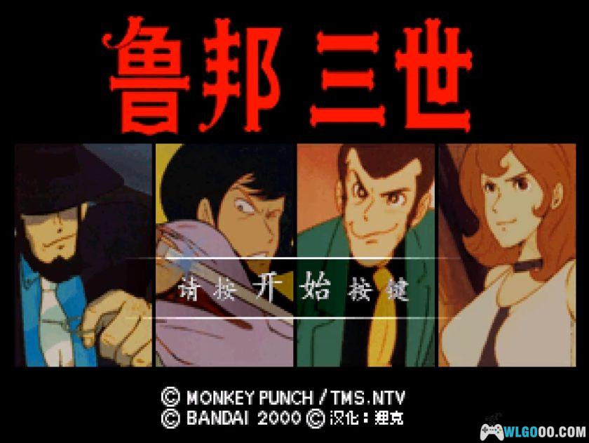 PS1鲁邦三世：猴子拳！[汉化]｜金手指-2026.1.8发布-图片3