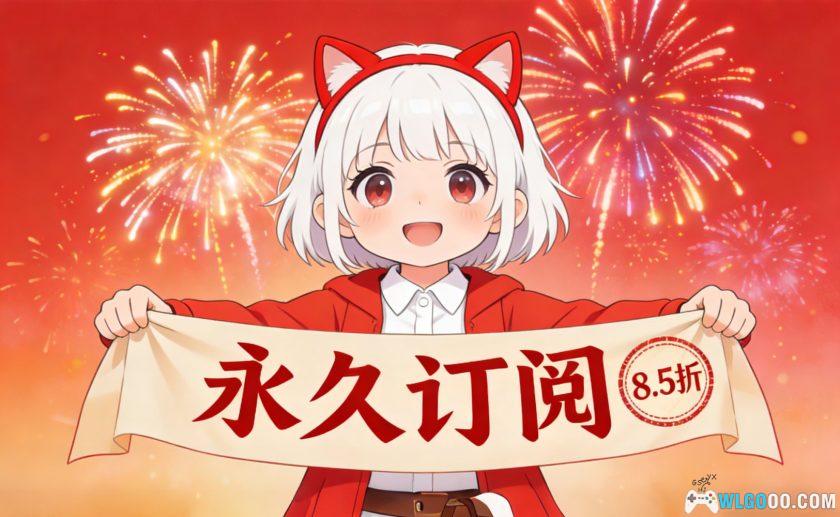 新年限时活动|永久订阅 享折扣升级-图片1