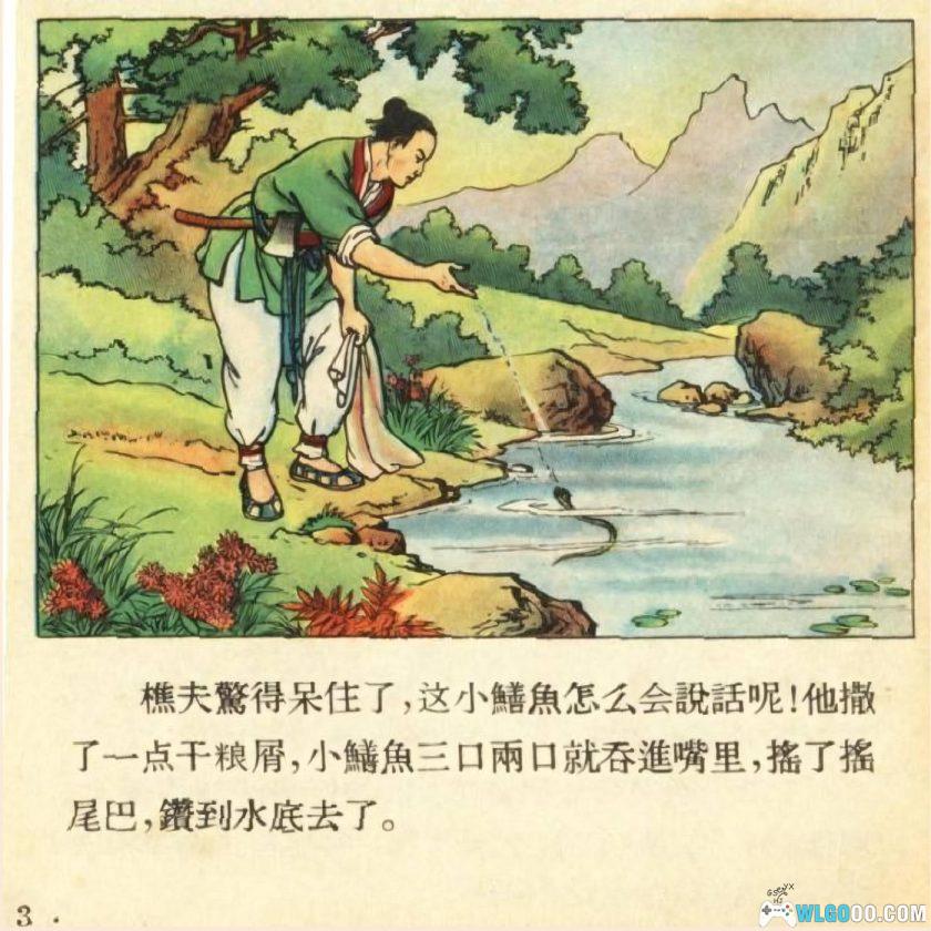 连环画 鳝鱼送粮[1966年]－全彩民间故事-图片4