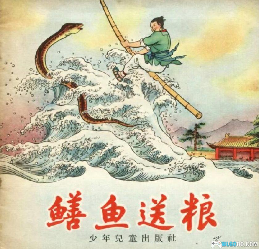 连环画 鳝鱼送粮[1966年]－全彩民间故事-图片1