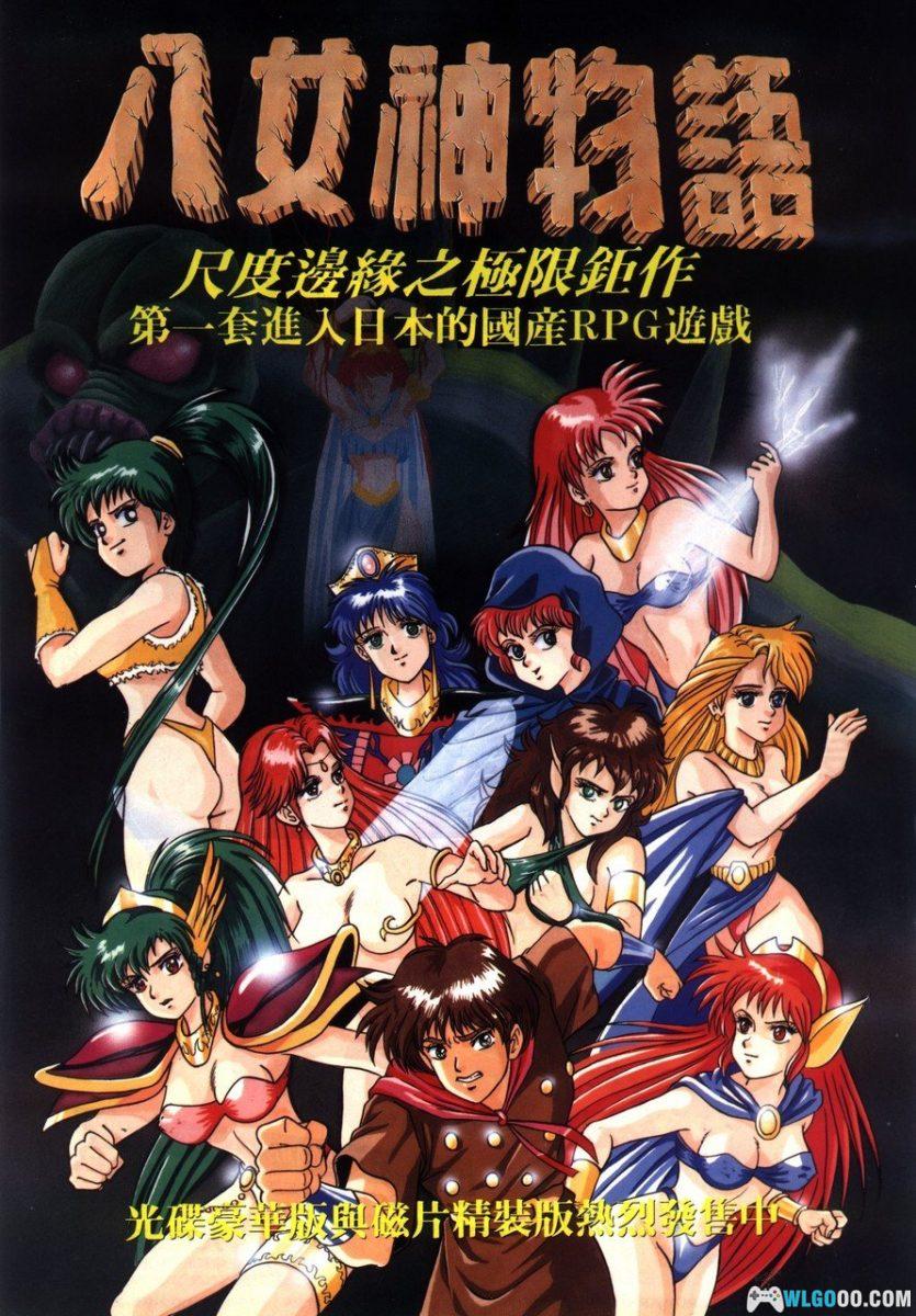 PC八女神物语[兼容Win11][1994]｜图文攻略-图片1