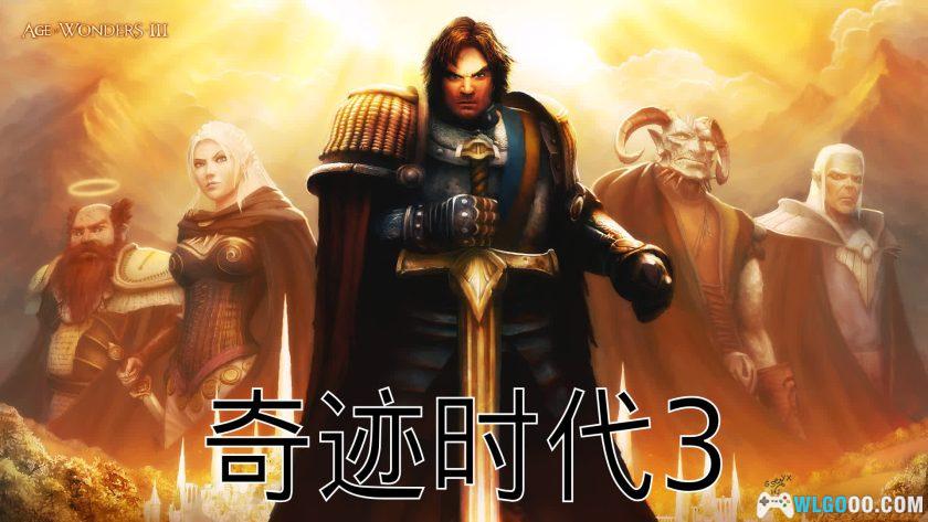 PC奇迹时代3豪华版 v1.802[2014]｜融合英雄无敌与文明-图片1
