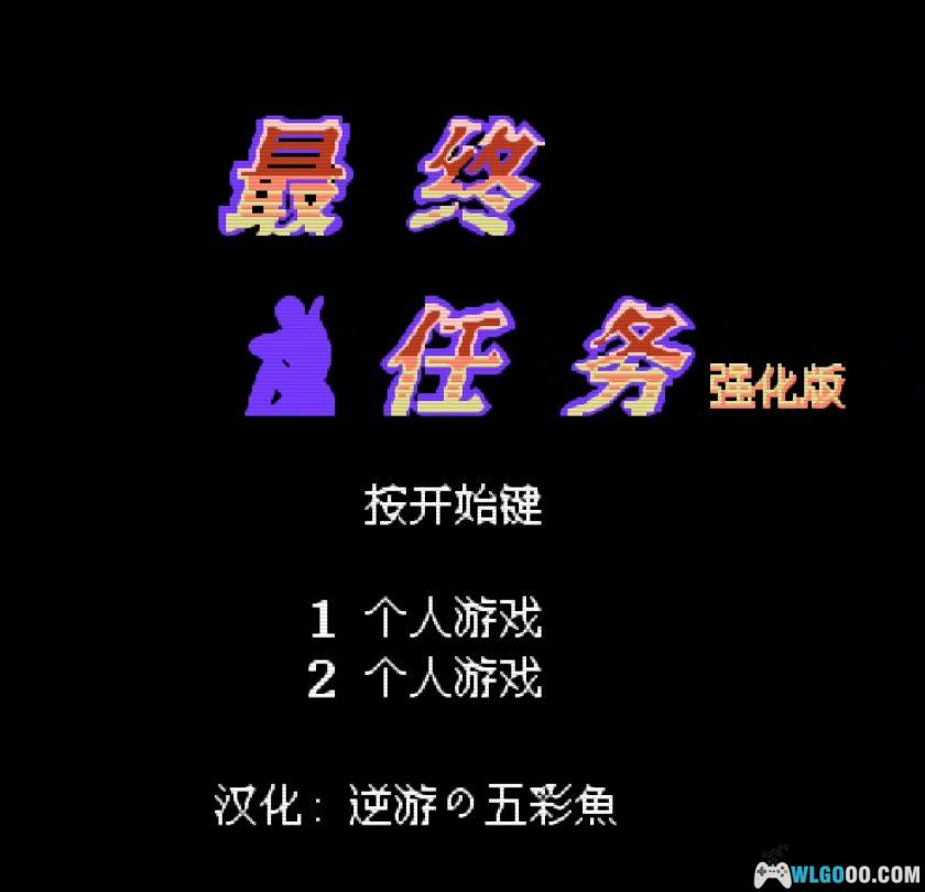 FC最终任务/空中魂斗罗[大字汉化X2]｜Hack金手指-2025.11.30更新-图片4