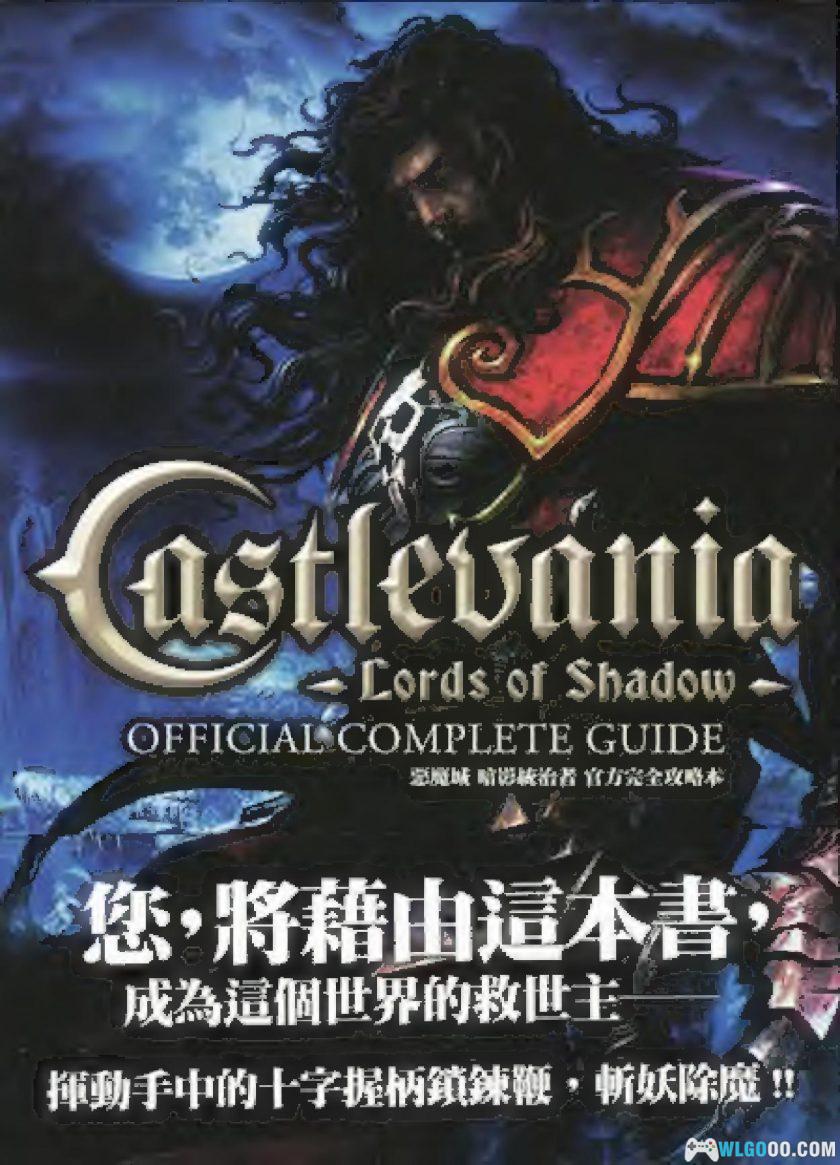 PC恶魔城：暗影之王 终极版[2013]｜附中文攻略本，小岛秀夫监制-图片16