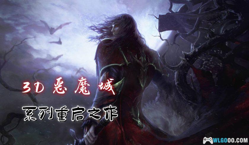 PC恶魔城：暗影之王 终极版[2013]｜附中文攻略本，小岛秀夫监制-图片1