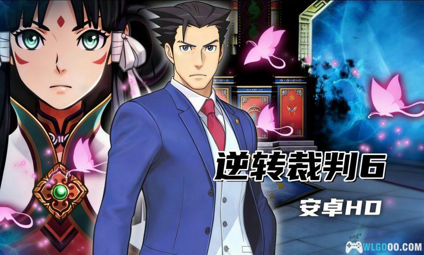 安卓 逆转裁判6[汉化]｜修复版，绫里真宵回归！-图片1
