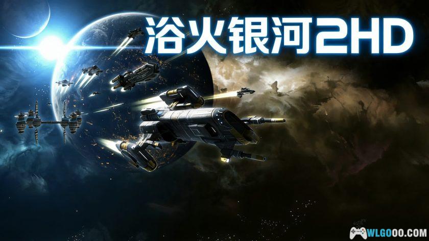 安卓 浴火银河2HD v2.0.16[中文]｜指尖划开星河，宇宙射击RPG-图片1