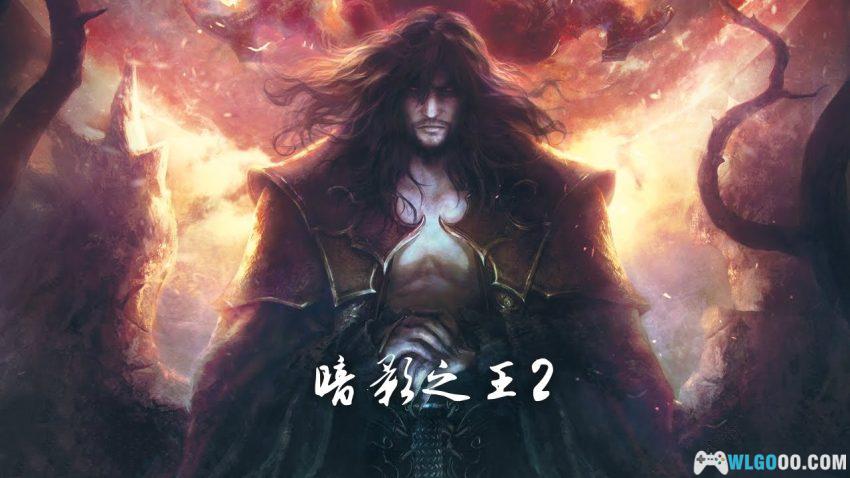 PC恶魔城：暗影之王2[2014]｜完结篇，黑夜之王的救赎-图片1