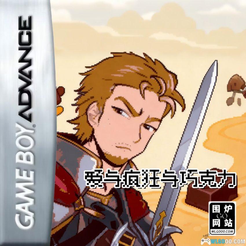 GBA火焰纹章：爱与疯狂与巧克力[汉化]-2026.2.19发布-图片1