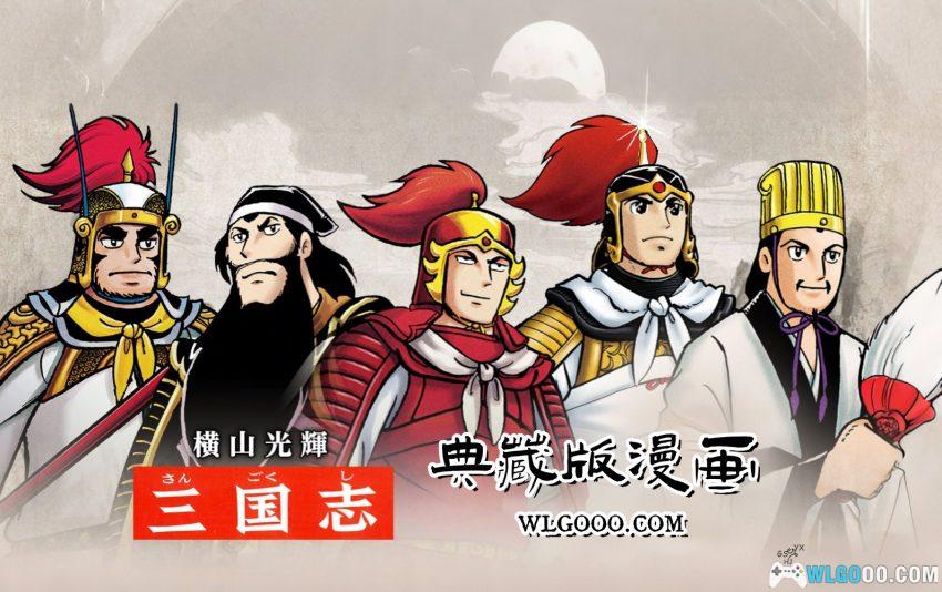 漫画 三国志 典藏版[全30卷] PDF+JPG格式｜横山光辉-图片1