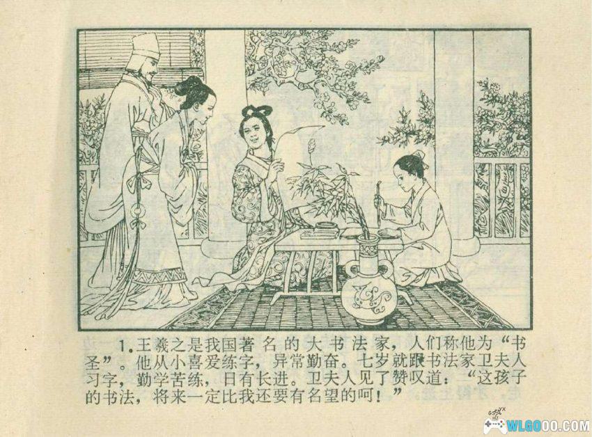 连环画 王羲之的传说[1980年]－东晋第一望族的才子-图片2