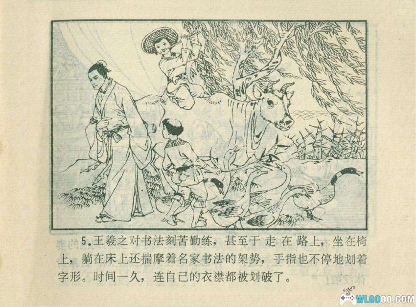 连环画 王羲之的传说[1980年]－东晋第一望族的才子-图片6