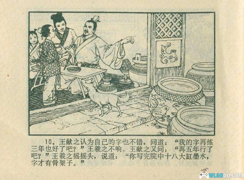 连环画 王羲之的传说[1980年]－东晋第一望族的才子-图片11