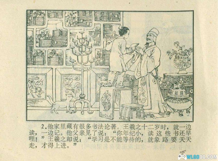 连环画 王羲之的传说[1980年]－东晋第一望族的才子-图片3