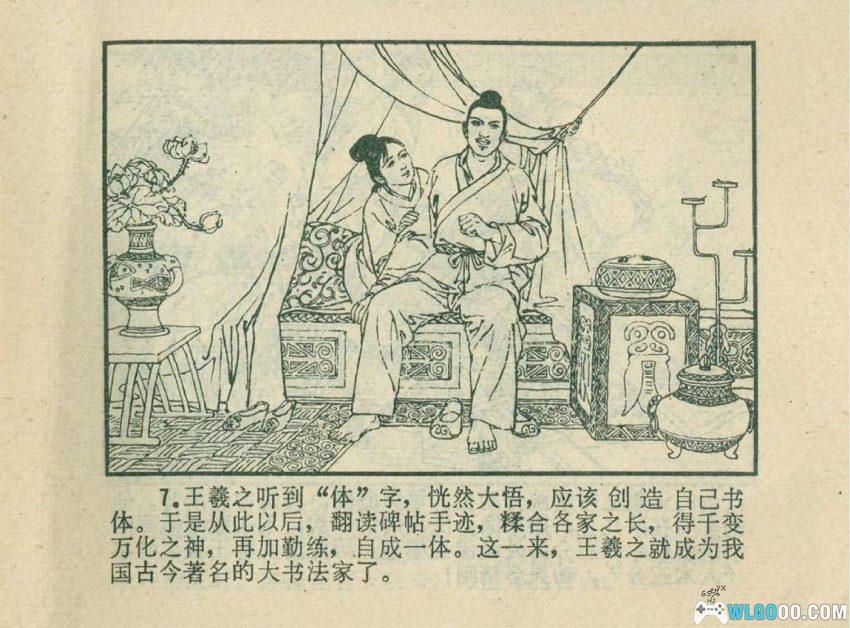 连环画 王羲之的传说[1980年]－东晋第一望族的才子-图片8