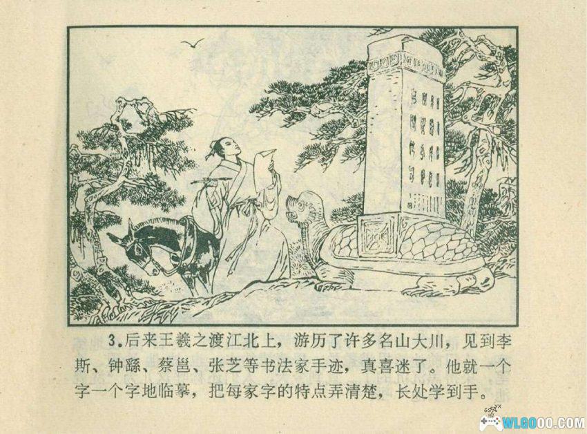 连环画 王羲之的传说[1980年]－东晋第一望族的才子-图片4