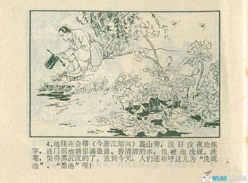 连环画 王羲之的传说[1980年]－东晋第一望族的才子-图片5