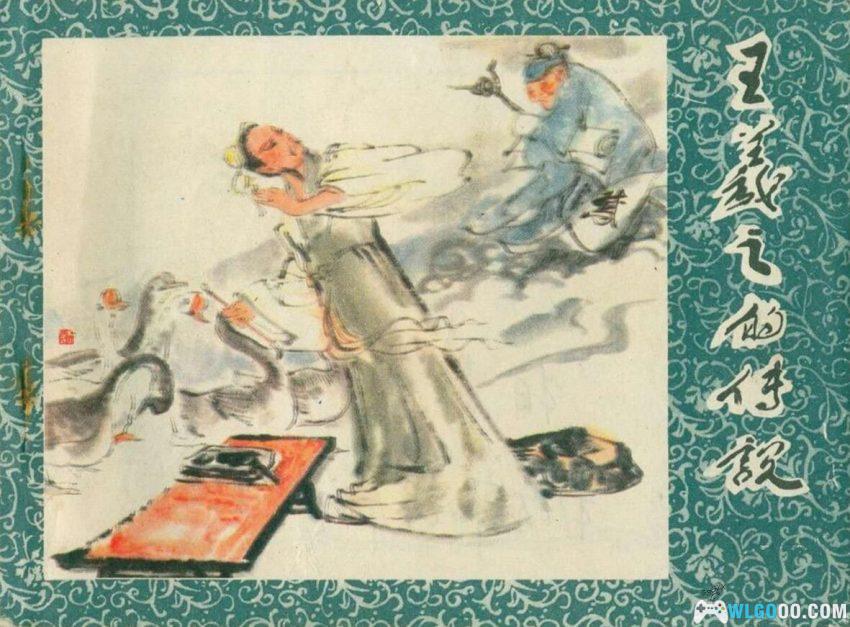 连环画 王羲之的传说[1980年]－东晋第一望族的才子-图片1
