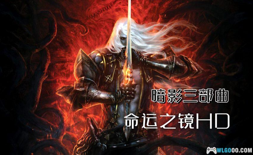 PC恶魔城：暗影之王 命运之镜HD[中文]｜修改器-图片1