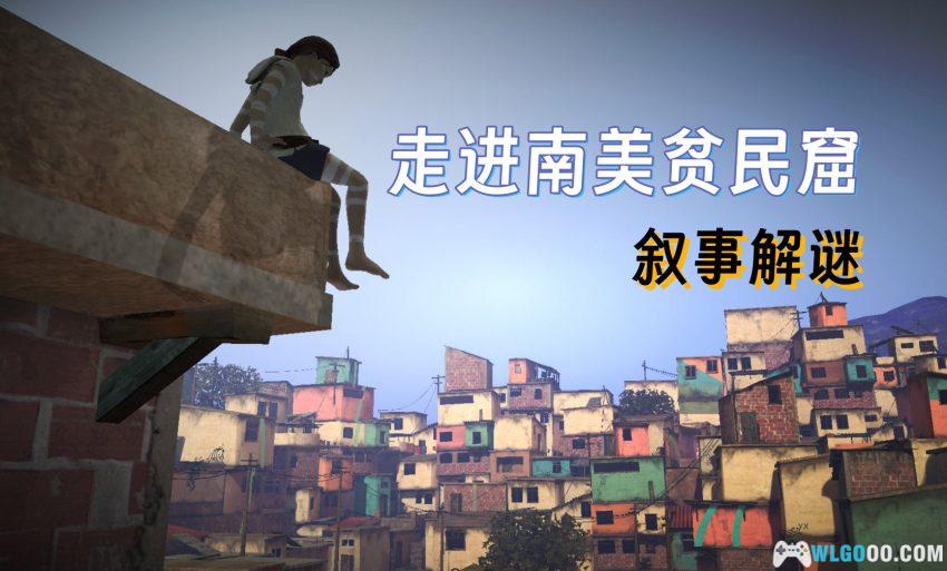 PC贫民区历险记[中文]｜幻想里的童年伤痕-图片1