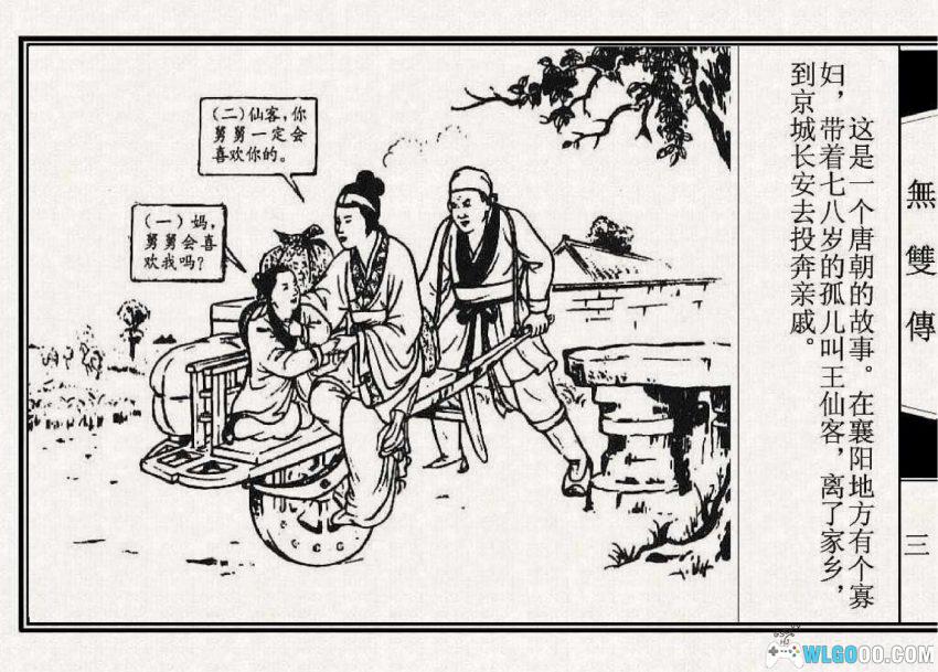 连环画 无双传[1956年]－唐代爱情，天津人民美术版-图片3
