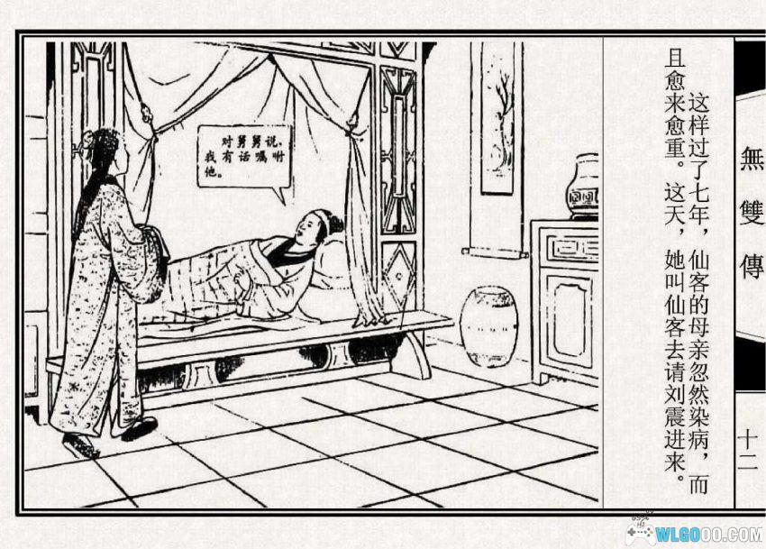 连环画 无双传[1956年]－唐代爱情，天津人民美术版-图片12