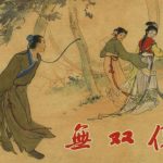 连环画 无双传[1956年]－唐代爱情，天津人民美术版-图片2
