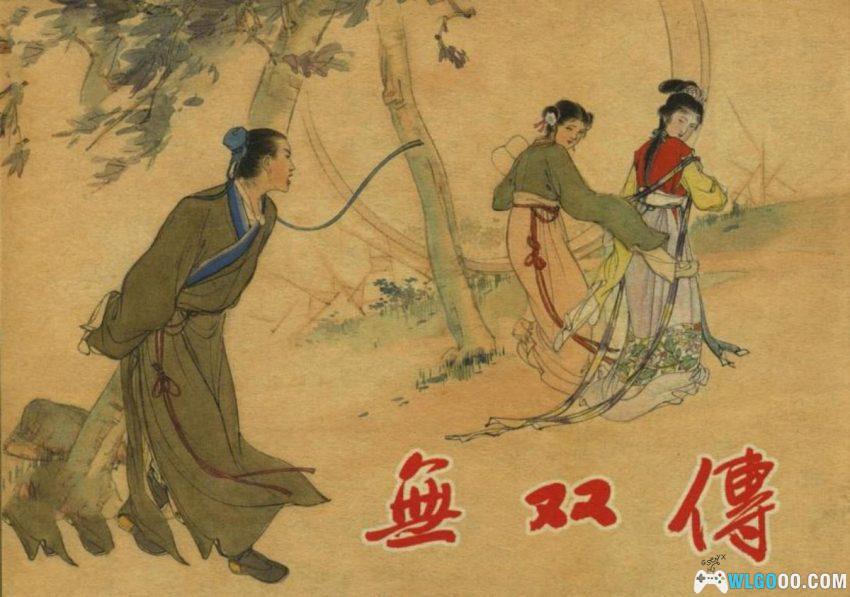 连环画 无双传[1956年]－上海人美版-图片1