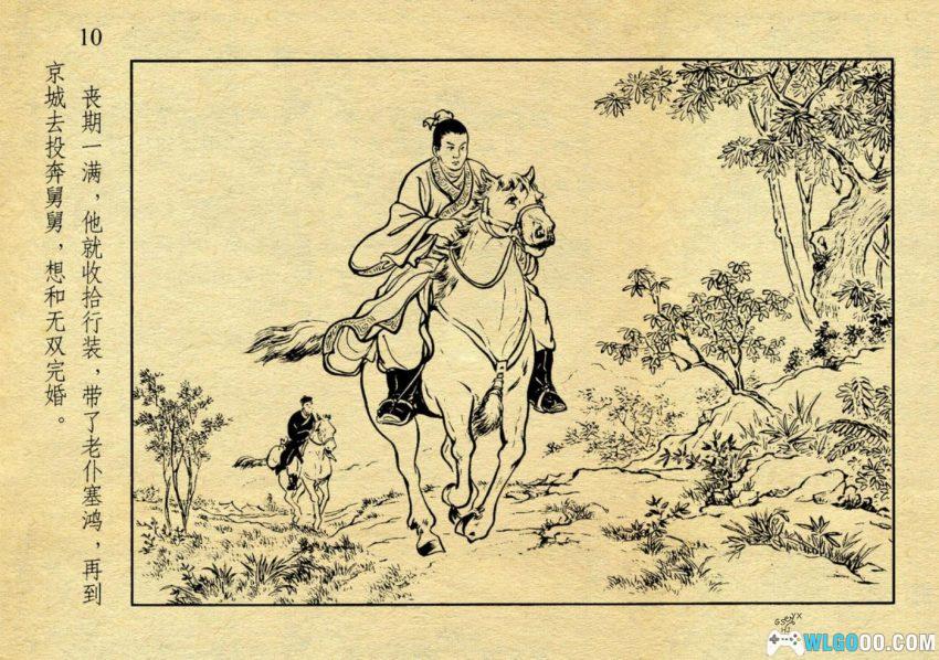 连环画 无双传[1956年]－上海人美版-图片11