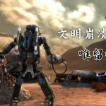 新纪元2(2013) - 废土上的机甲射击
