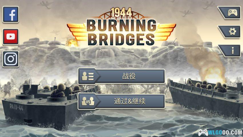 安卓 1944燃烧的桥梁 高级版[中文]｜二战军棋游戏-图片3