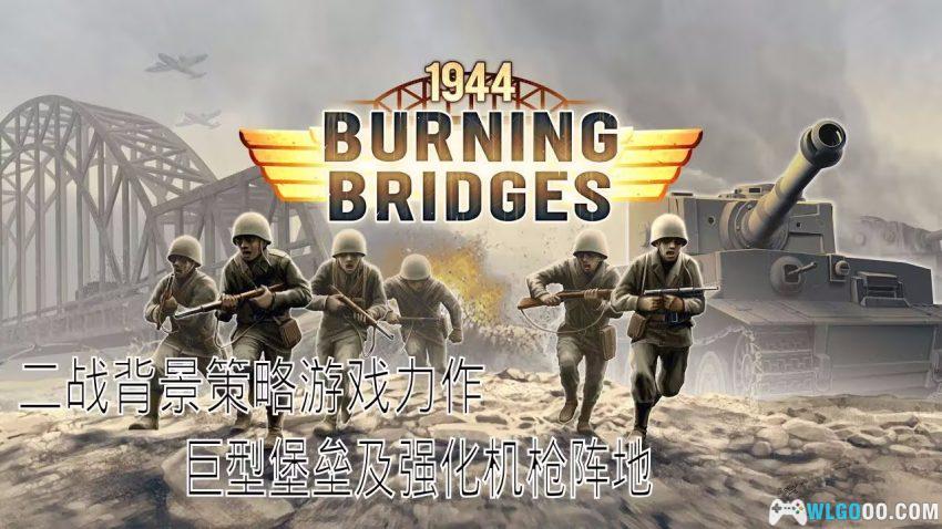 安卓 1944燃烧的桥梁 高级版[中文]｜二战军棋游戏-图片1