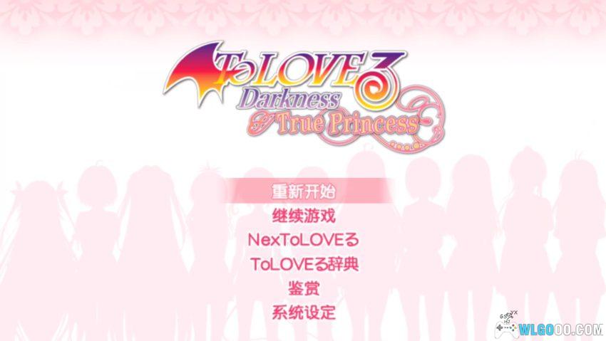 PSV To Love：真正的公主[1.0汉化]｜全角色攻略-2026.1.1发布-图片3
