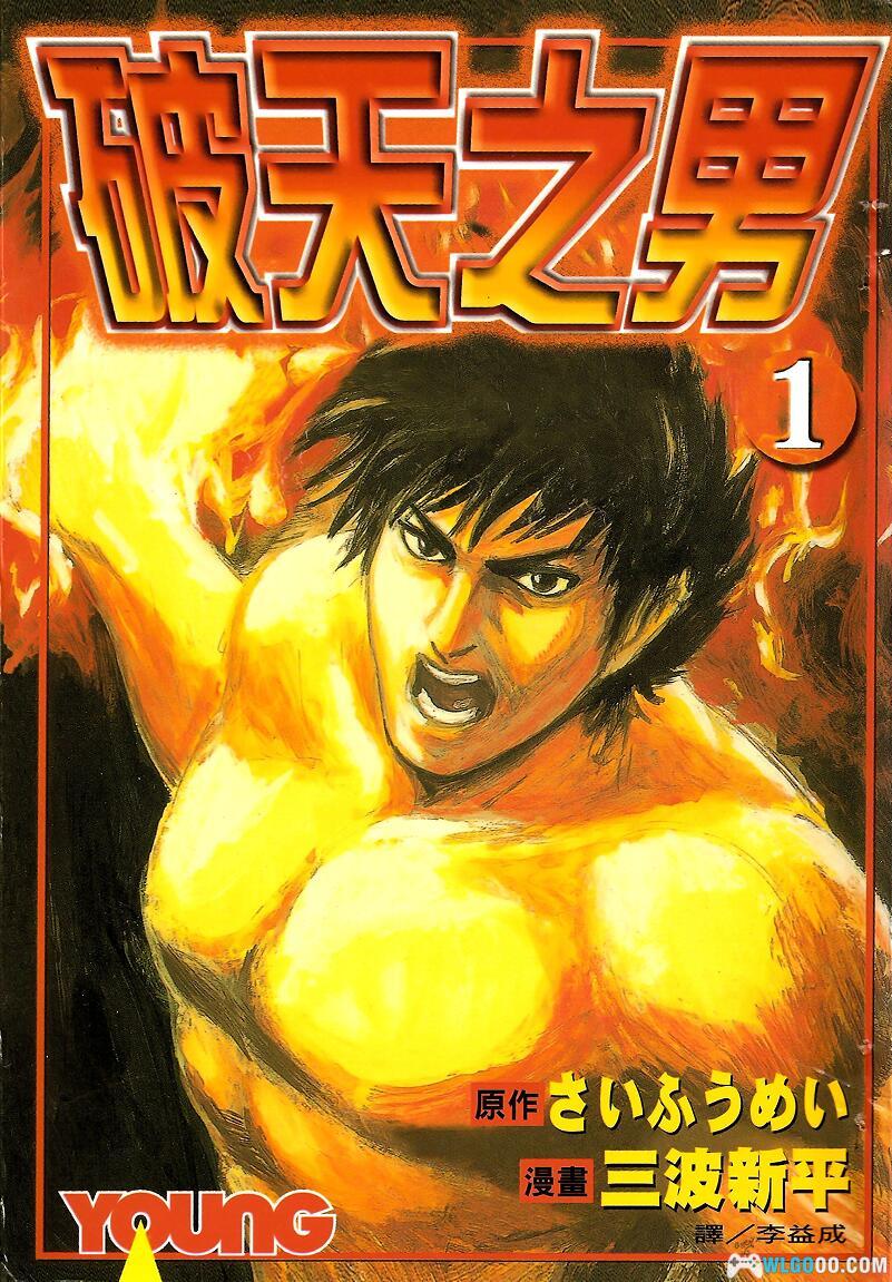 漫画 破天之男[全3卷]｜三波新平-图片1