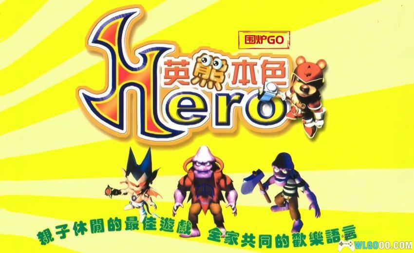 PC英熊本色[兼容Win11][2000]｜附攻略，童话风ACT-图片1