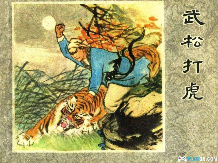 连环画 武松打虎[1979年]－水浒故事-图片1