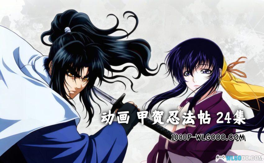动画 甲贺忍法帖(2005)[24集][中文字幕]｜1080P+特典-图片1