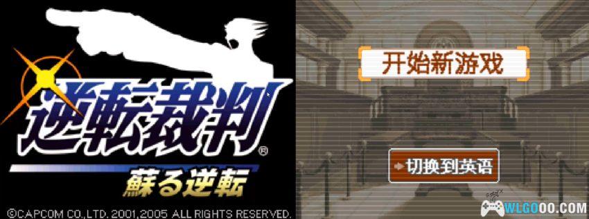 NDS逆转裁判：复苏的逆转[完全汉化版]｜攻略金手指-2024.5.23更新-图片4