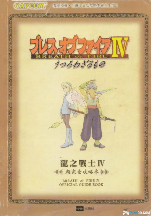 《龙战士4 超完全攻略本》265页高清PDF|东馨出版