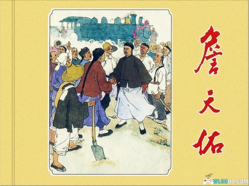连环画 詹天佑[2013年]－中国铁路奠基人-图片1