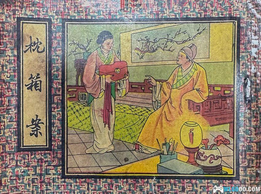 连环画 枕箱案[1960年]－冯墨农，儒林外史故事-图片1