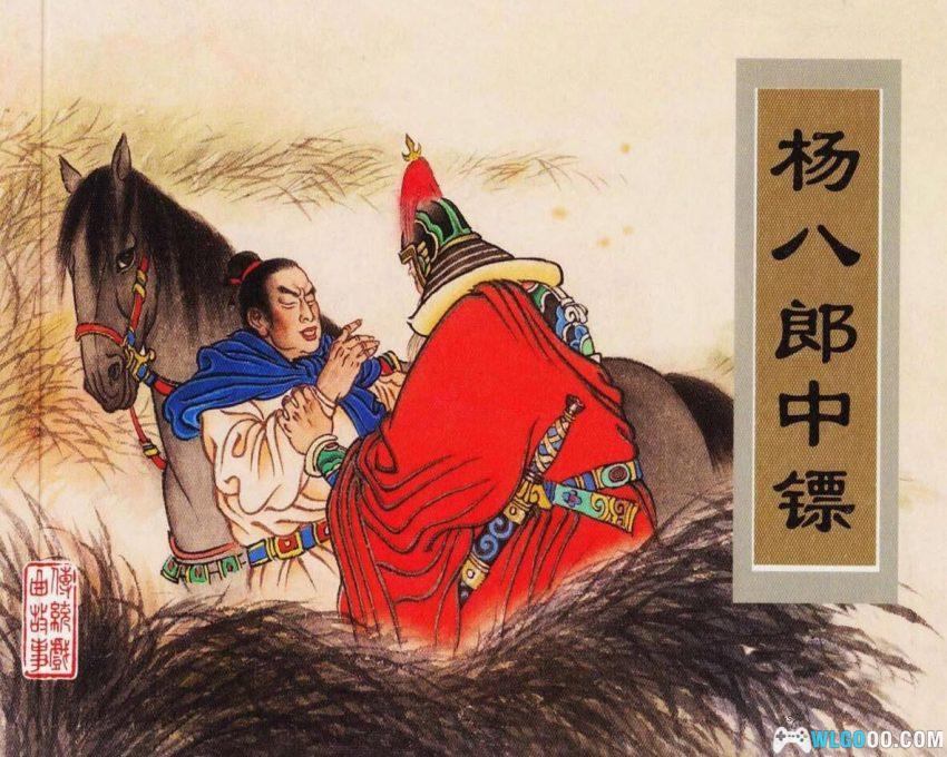 连环画 杨八郎中镖[1985/2007年]－杨家将戏曲改编-图片1