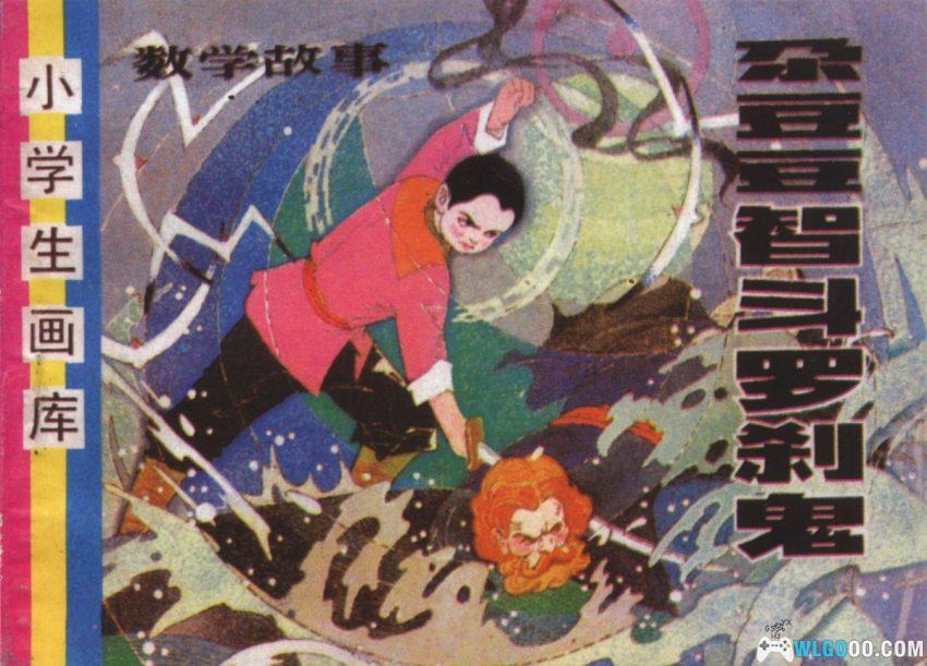 连环画 尕豆豆智斗罗刹鬼[1997年]－齐林家-图片1