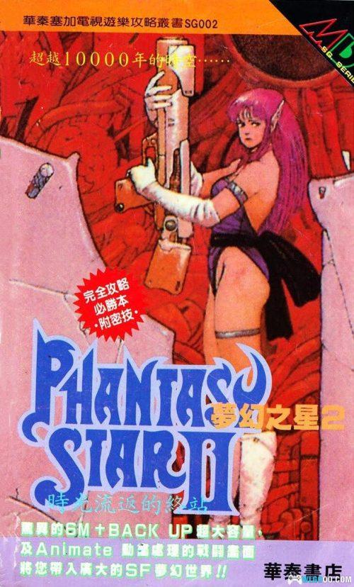 《梦幻之星2》完全攻略本 210页|华泰出品 塞加GAME SG002