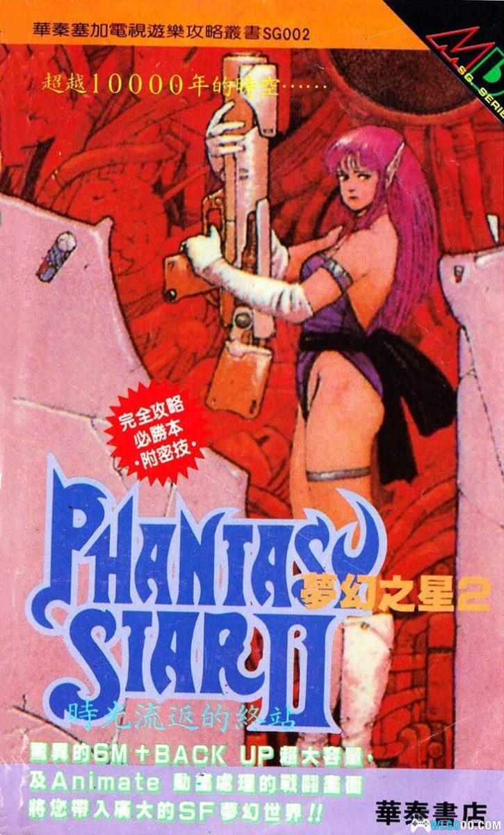 《梦幻之星2》完全攻略本 210页｜华泰出品 塞加GAME SG002-图片1