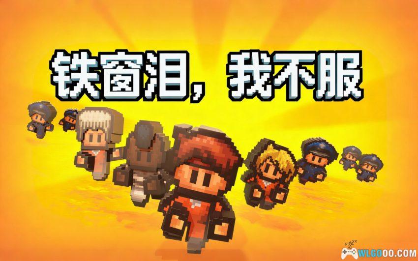 安卓 逃脱者2 v1.1.55[中文]｜强者自救 越过监狱-图片1