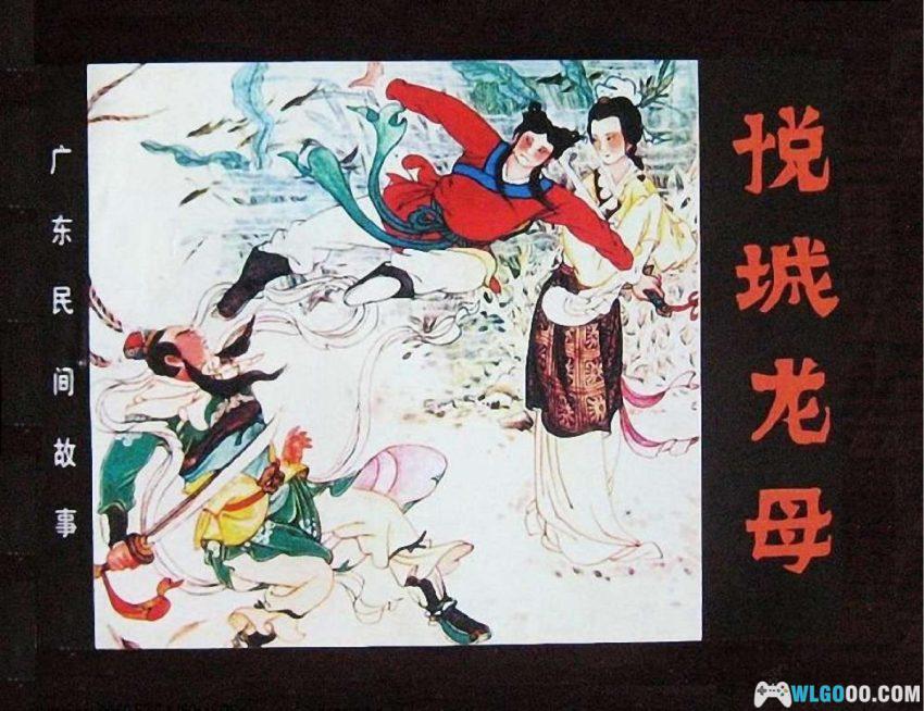 连环画 悦城龙母[1988/2009年]－广东民间故事-图片1