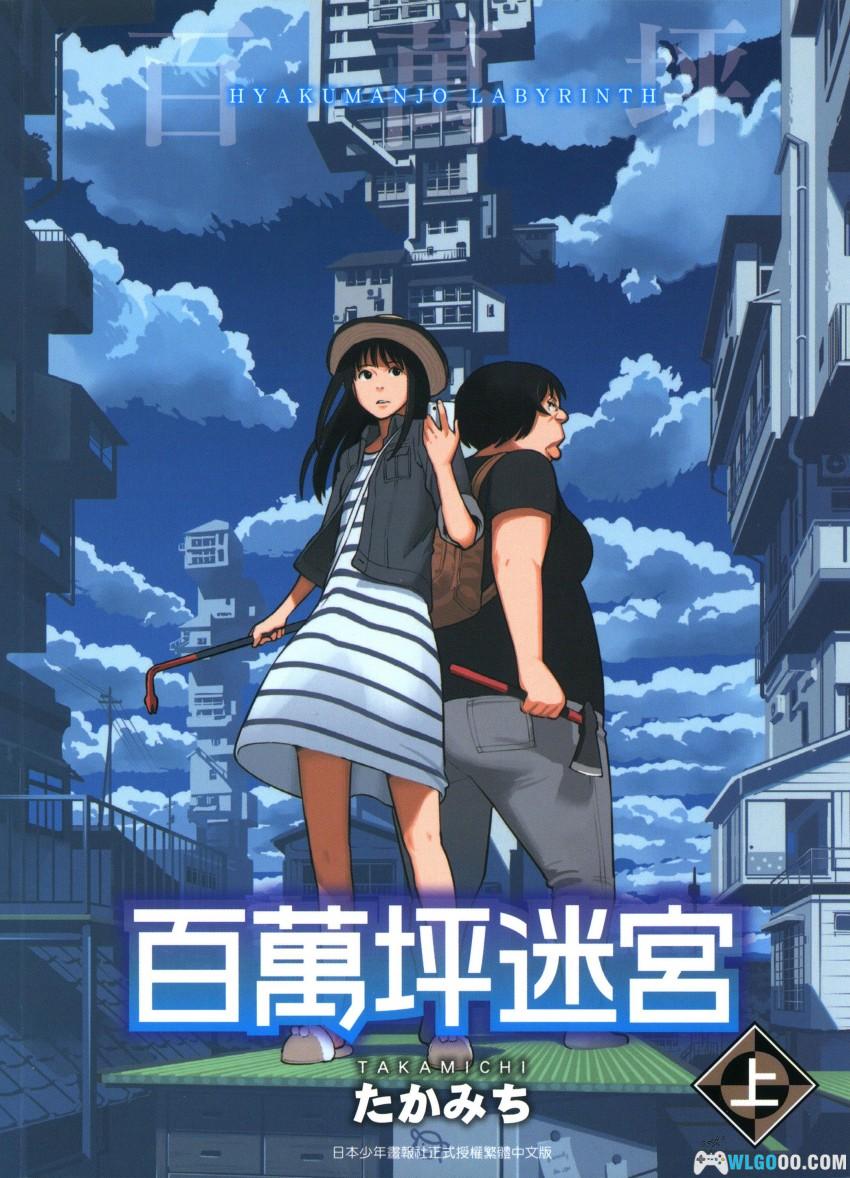 漫画 百万坪迷宫[全2卷]｜游戏玩家的迷宫逃脱-图片1