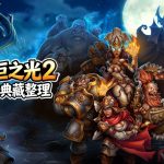 PC火炬之光2 中文典藏版|MOD整合+修改器+高清补丁,系列最高分作品